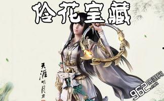 天刀怜花宝藏视频,探寻江湖中的神秘瑰宝