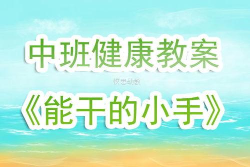 中班健康公开课视频,趣味运动与生活自理技能培养